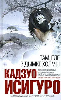 Обложка книги Там, где в дымке холмы, Кадзуо Исигуро