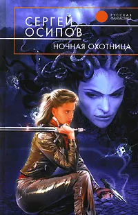 Обложка книги Ночная охотница, Сергей Осипов