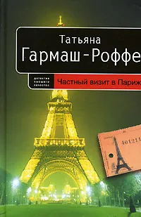 Обложка книги Частный визит в Париж, Татьяна Гармаш-Роффе