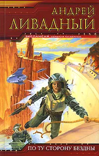 Обложка книги По ту сторону Бездны, Андрей Ливадный