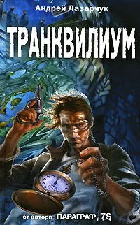 Обложка книги Транквилиум, Андрей Лазарчук
