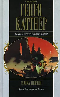 Обложка книги Маска Цирцеи, Генри Каттнер