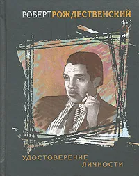 Обложка книги Удостоверение личности, Роберт Рождественский