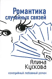 Обложка книги Романтика случайных связей, Алина Кускова