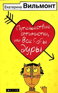 Обложка книги Путешествие оптимистки, или Все бабы дуры, Екатерина Вильмонт