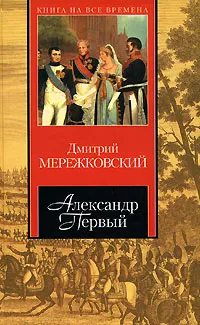 Обложка книги Александр Первый, Дмитрий Мережковский