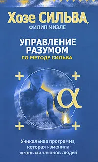 Обложка книги Управление разумом по методу Сильва, Хозе Сильва, Филип Миэле