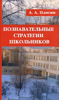 Обложка книги Познавательные стратегии школьников, А. А. Плигин