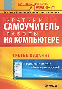 Обложка книги Краткий самоучитель работы на компьютере, Александр Левин