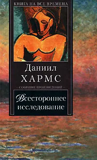 Обложка книги Всестороннее исследование, Даниил Хармс