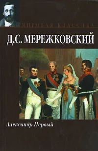 Обложка книги Александр Первый, Д. С. Мережковский