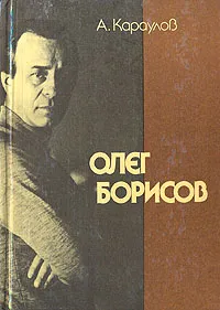 Обложка книги Олег Борисов, А. Караулов