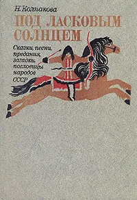 Обложка книги Под ласковым солнцем, Н. Колпакова