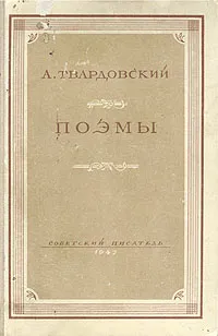 Обложка книги А. Твардовский. Поэмы, А. Твардовский
