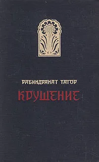 Обложка книги Крушение, Рабиндранат Тагор