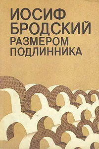 Обложка книги Размером подлинника, Иосиф Бродский