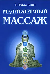 Обложка книги Медитативный массаж, Богданович Виталий Николаевич