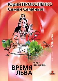 Обложка книги Время Льва. Тантра: новая жизнь, Юрий Прокопенко