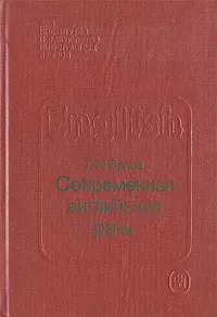 Обложка книги Современная английская речь, Г. А. Орлов