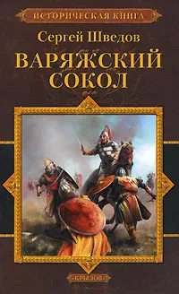 Обложка книги Варяжский сокол, Сергей Шведов