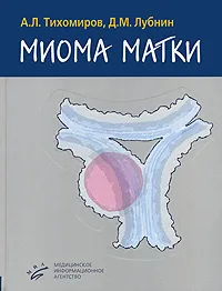 Обложка книги Миома матки, А. Л. Тихомиров, Д. М. Лубнин