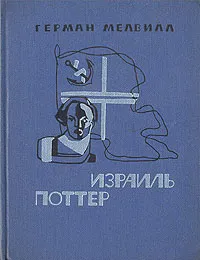 Обложка книги Израиль Поттер, Мелвилл Герман, Гурова Ирина Гавриловна