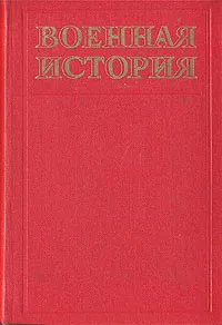 Обложка книги Военная история, И. Е. Крупченко, М. Л. Альтговзен, М. П. Дорофеев