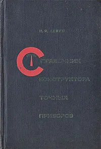 Обложка книги Справочник конструктора точных приборов, И. Я. Левин