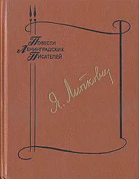 Обложка книги Так мало нас осталось. Забытая дорога, Липкович Яков Соломонович