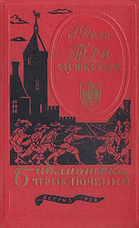 Обложка книги Три мушкетера, Александр Дюма