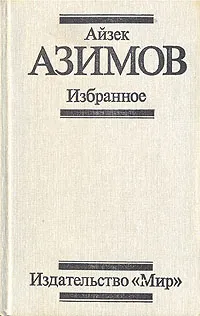 Обложка книги Айзек Азимов. Избранное, Автор не указан, Азимов Айзек