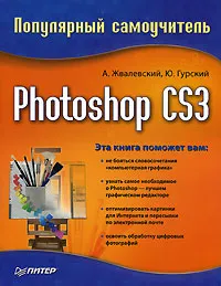 Обложка книги Photoshop CS3. Популярный самоучитель, А. Жвалевский, Ю. Гурский