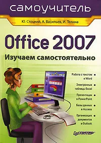 Обложка книги Office 2007. Самоучитель, Ю. Стоцкий, А. Васильев, И. Телина
