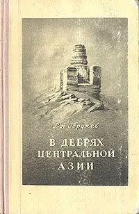 Обложка книги В дебрях Центральной Азии, В. А. Обручев