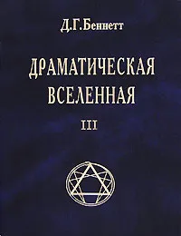 Обложка книги Драматическая Вселенная. Том 3, Д. Г. Беннетт