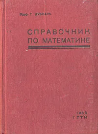 Обложка книги Справочник по математике для инженеров, студентов, преподавателей математики, Проф. Г. Дуббель