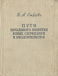 Обложка книги Пути начального развития юных скрипачей и виолончелистов, Б. А. Струве
