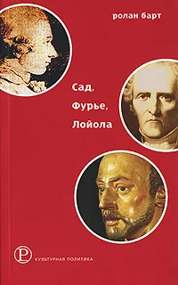 Обложка книги Сад, Фурье, Лойола, Ролан Барт