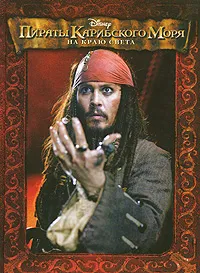 Обложка книги Пираты Карибского моря. На краю света, Елена Токарева