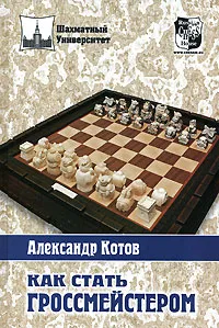 Обложка книги Как стать гроссмейстером, Александр Котов