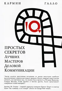 Обложка книги 10 простых секретов лучших мастеров деловой коммуникации, Кармин Галло