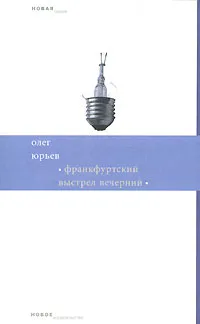 Обложка книги Франкфуртский выстрел вечерний, Олег Юрьев