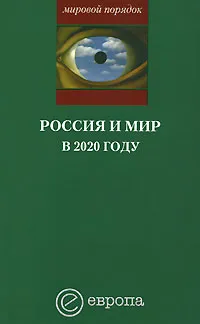 Обложка книги Россия и мир в 2020 году, Александр Шубин