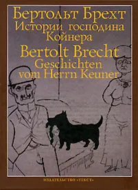 Обложка книги Истории господина Койнера / Geschichten vom Herrn Keuner, Бертольт Брехт