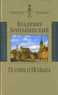 Обложка книги Поэзия и Польша, Владимир Британишский