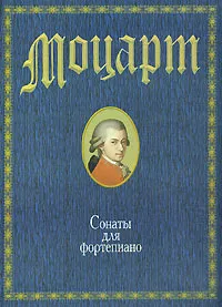 Обложка книги Сонаты для фортепиано, В. А. Моцарт