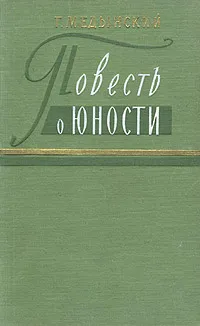 Обложка книги Повесть о юности, Медынский Григорий Александрович