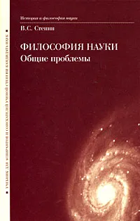 Обложка книги Философия науки. Общие проблемы, В. С. Степин