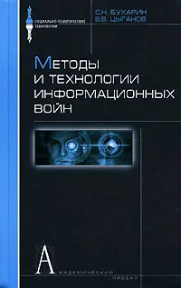 Обложка книги Методы и технологии информационных войн, Бухарин Сергей Николаевич, Цыганов Владимир Викторович