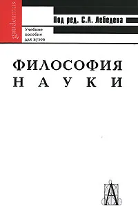 Обложка книги Философия науки, Под редакцией С. А. Лебедева